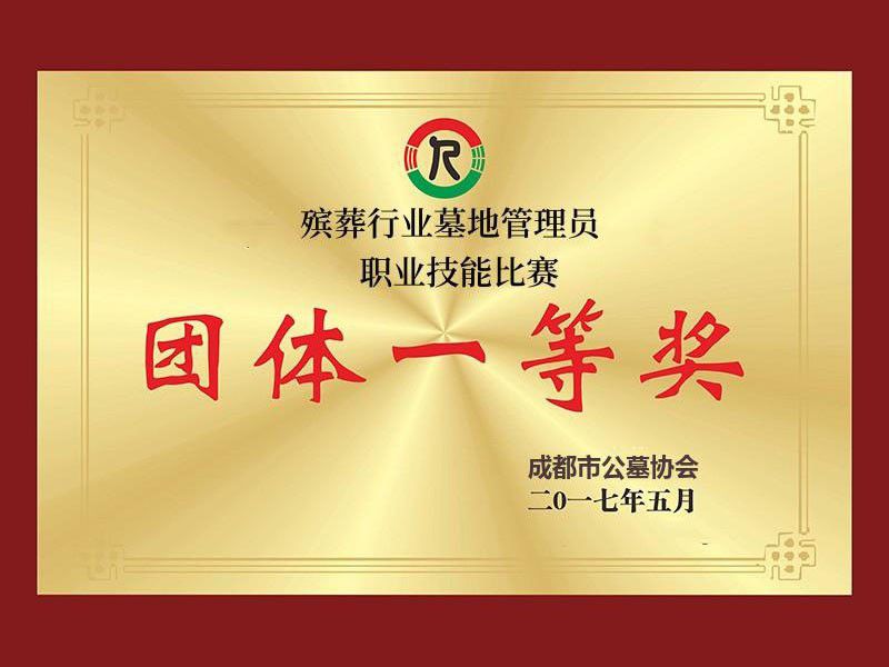 成都市公墓协会团体一等奖 | 成都凤凰陵园