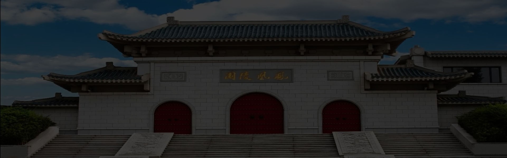 成都正规经营性陵园