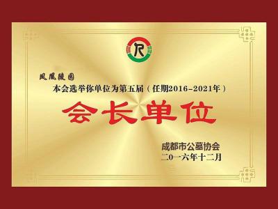 成都市公墓协会会长单位 | 成都凤凰陵园