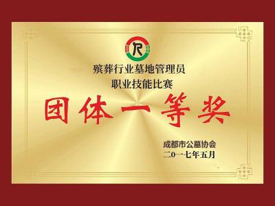 成都市公墓协会团体一等奖 | 成都凤凰陵园